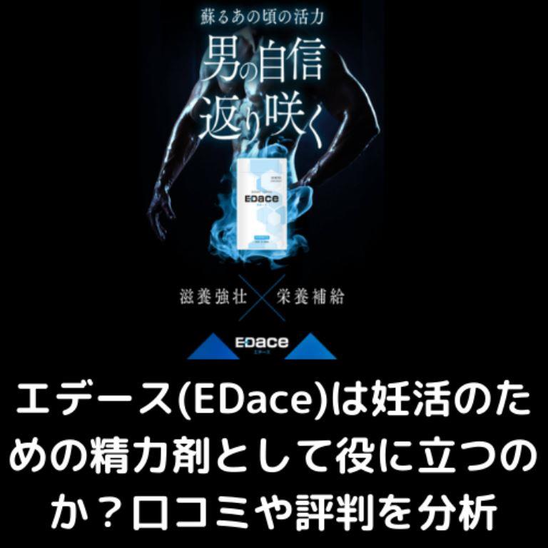 エデース(EDace)は妊活、不妊治療のための精力剤として役に立つのか？口コミや評判を分析 - ペニスよろず相談室